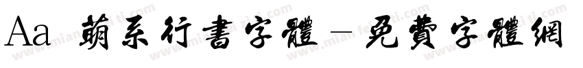 Aa 萌系行书字体字体转换